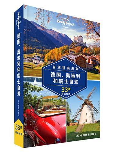 孤独星球Lonely Planet国际旅行指南系列：德国、奥地利和瑞士自驾