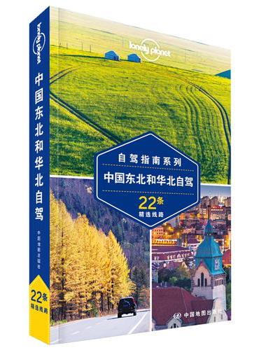孤独星球Lonely Planet自驾指南系列：中国东北和华北自驾