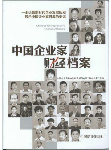 中国企业家财经档案