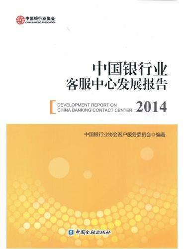 中国银行业客服中心发展报告（2014）