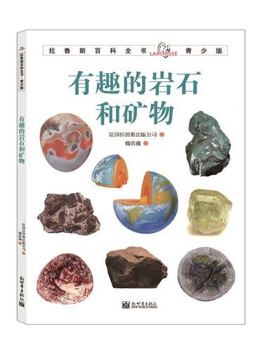 拉鲁斯百科全书青少版：有趣的岩石与矿物