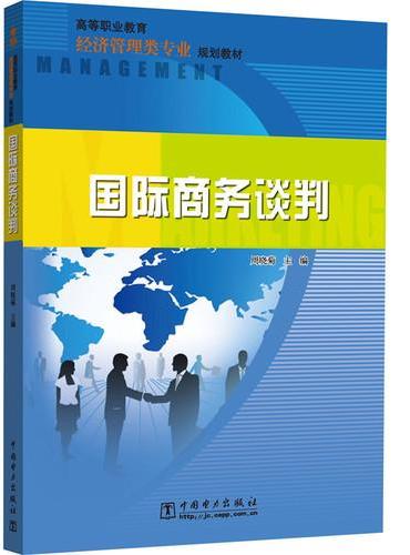 高等职业教育经济管理类专业规划教材 国际商务谈判