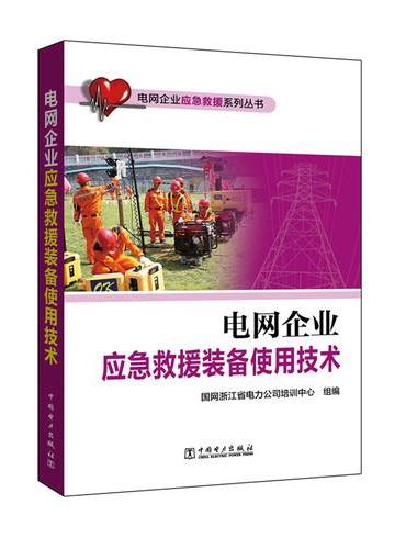 电网企业应急救援系列丛书 电网企业应急救援装备使用技术