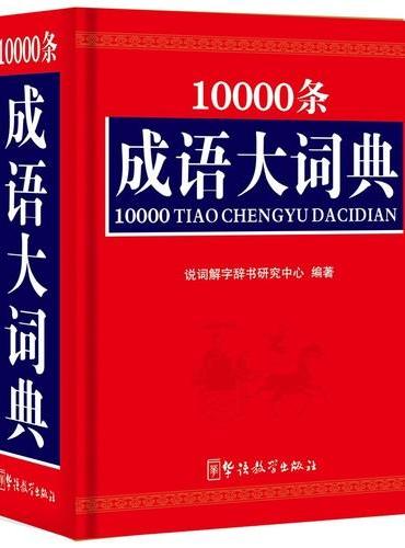 10000条成语大词典（64开）
