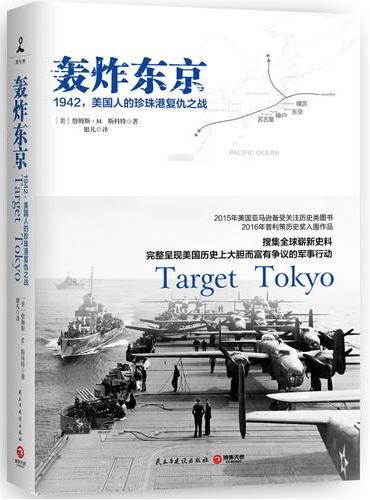 轰炸东京：1942，美国人的珍珠港复仇之战