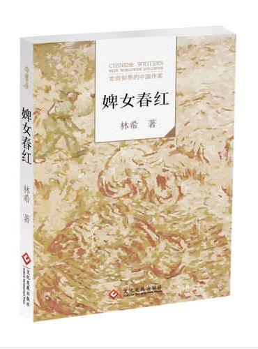 “走向世界的中国作家”文库：婢女春红