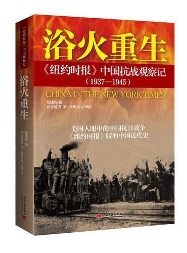 浴火重生：《纽约时报》中国抗战观察记（1937-1945）