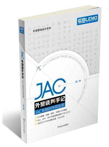 JAC外贸谈判手记——JAC和他的外贸故事（福步大神、谈判高手JAC继《JAC外贸工具书》后又一力作）