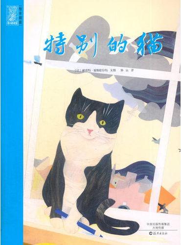 海燕出版社 爱之阅读馆 绘本阅读 特别的猫