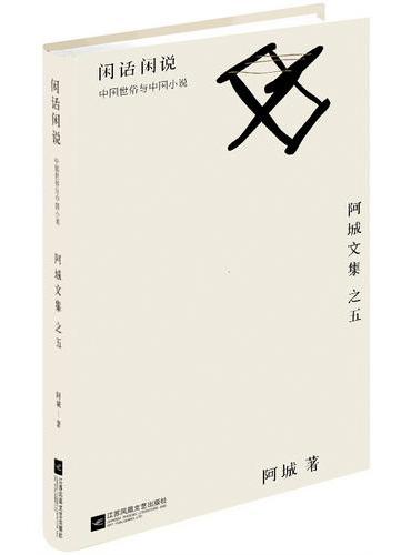 闲话闲说： 中国世俗与中国小说