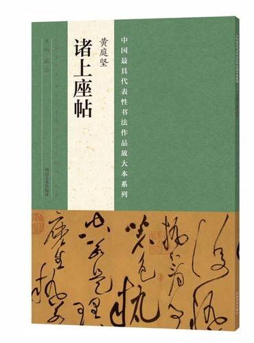 中国最具代表性书法作品放大本系列  黄庭坚《诸上座帖》