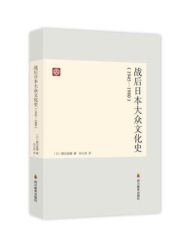 战后日本大众文化史（1945-1980）