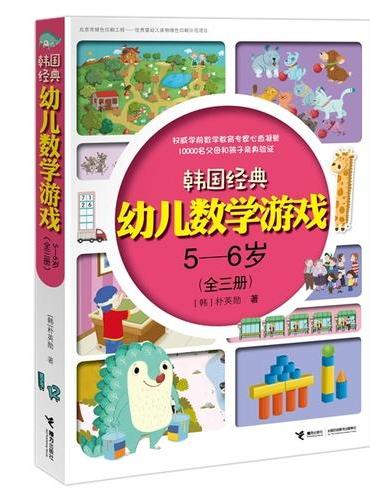 韩国经典幼儿数学游戏5—6岁（全三册）