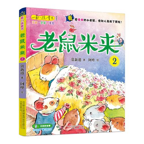最小孩童书·最动物系列：老鼠米来．2 （彩绘注音版）