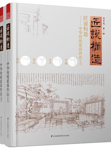 匠说构造—中华传统家具作法（全2册）