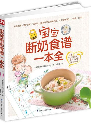 宝宝断奶食谱一本全：韩国网红三孩妈妈育儿心得，亿万宝妈推荐