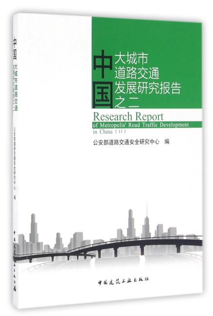 中国大城市道路交通发展研究报告——之二