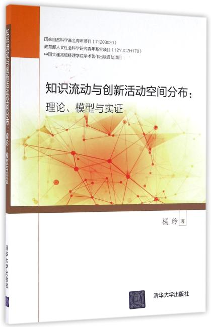 知识流动与创新活动空间分布：理论、模型与实证