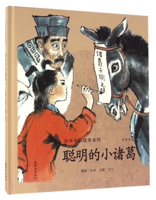 绘本中国故事系列-聪明的小诸葛