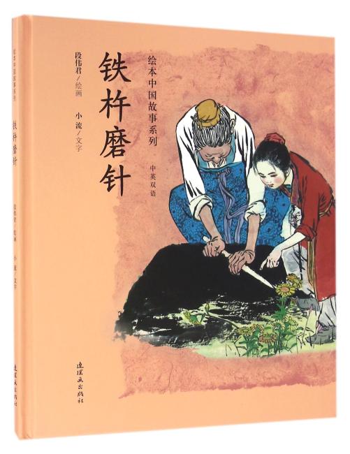 绘本中国故事系列-铁杵磨针