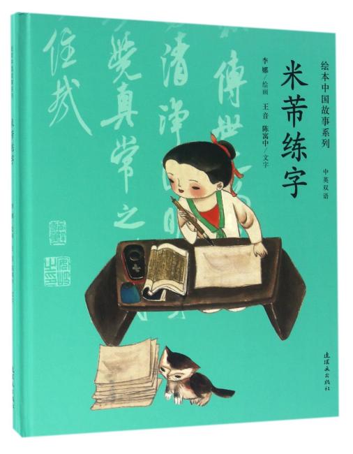 绘本中国故事系列-米芾练字