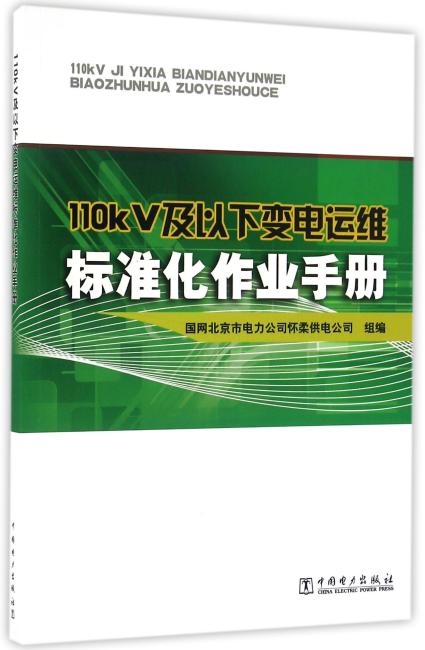 110kV及以下变电运维标准化作业手册