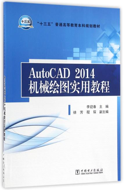 “十三五”普通高等教育本科规划教材 AutoCAD2014机械绘图实用教程
