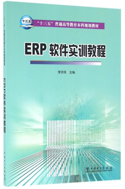 “十三五”普通高等教育本科规划教材 ERP软件实训教程