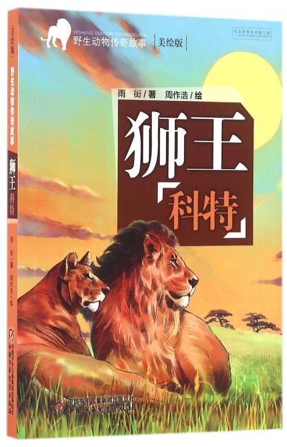 野生动物传奇故事——狮王科特