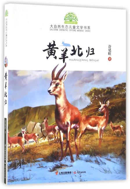 小霞客美丽中国行 大自然生态儿童文学书系—黄羊北归