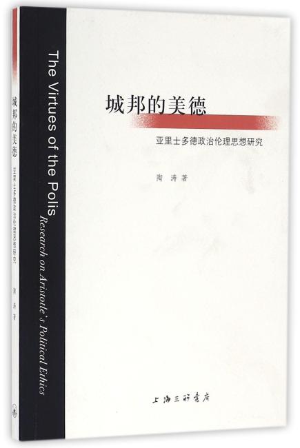 城邦的美德——亚里士多德政治伦理思想研究