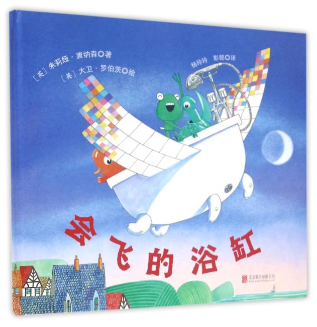 会飞的浴缸——展现动物和地域认知，让孩子爱上洗澡的快乐故事书