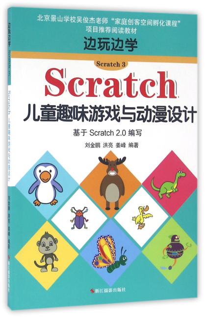 边玩边学Scratch3：Scratch儿童趣味游戏与动漫设计