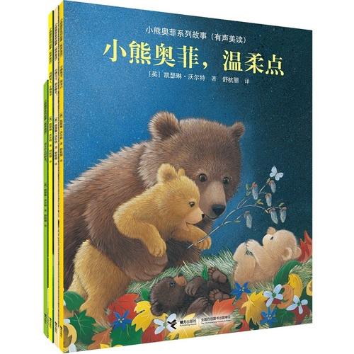 小熊奥菲系列故事（有声美读，全4册）