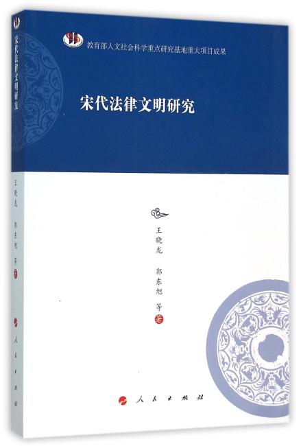 宋代法律文明研究—河北大学历史学丛书（第三辑）