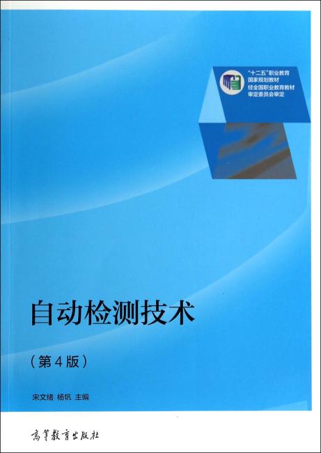 自动检测技术（第4版十二五职业教育国家规划教材）