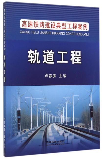 中国铁道出版社 高速铁路建设典型工程案例 轨道工程