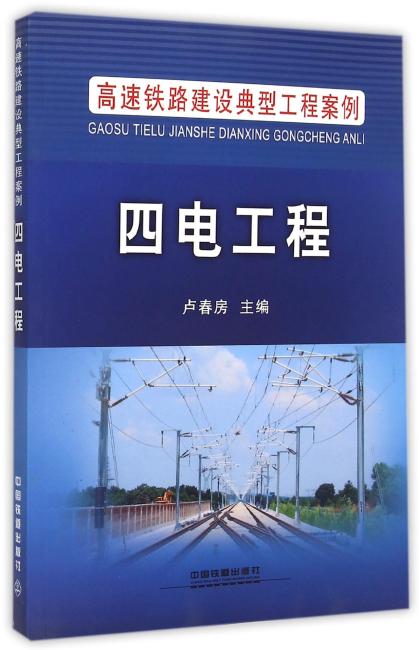 中国铁道出版社 高速铁路建设典型工程案例 四电工程