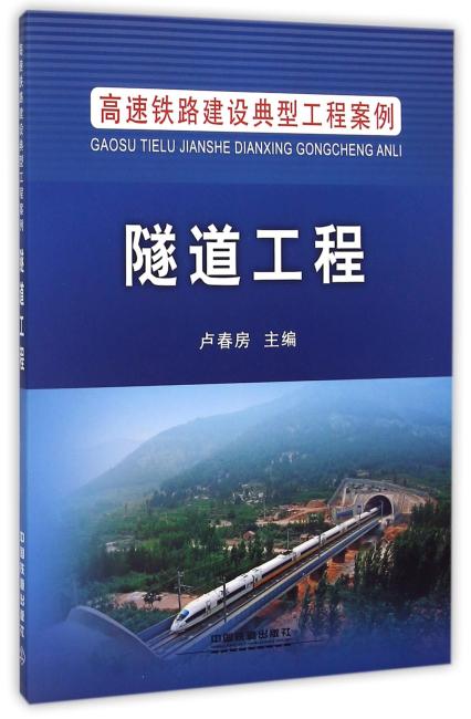 中国铁道出版社 高速铁路建设典型工程案例 隧道工程