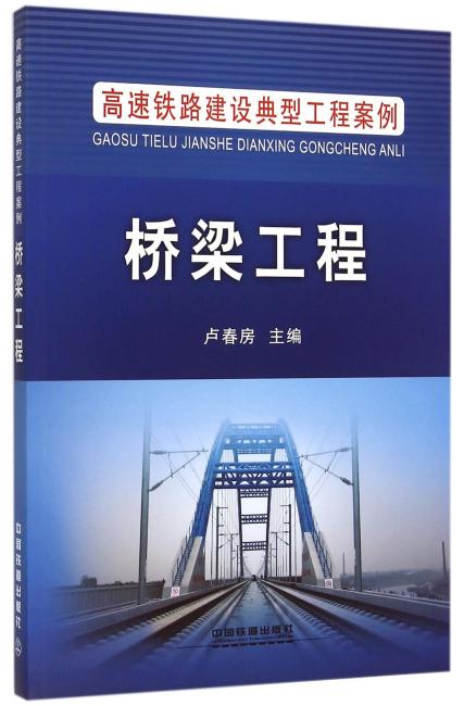 中国铁道出版社 高速铁路建设典型工程案例 桥梁工程