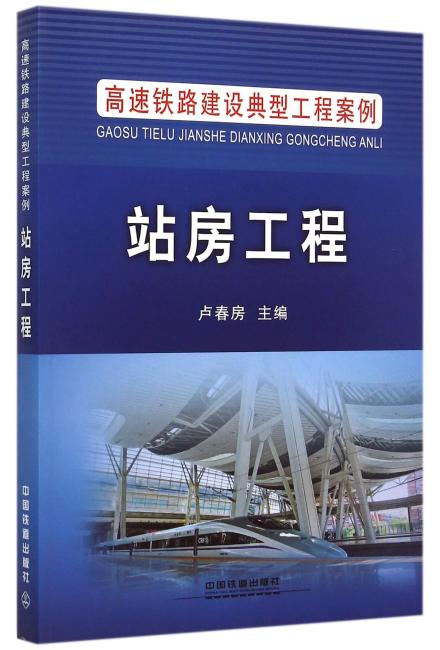 中国铁道出版社 高速铁路建设典型工程案例 站房工程