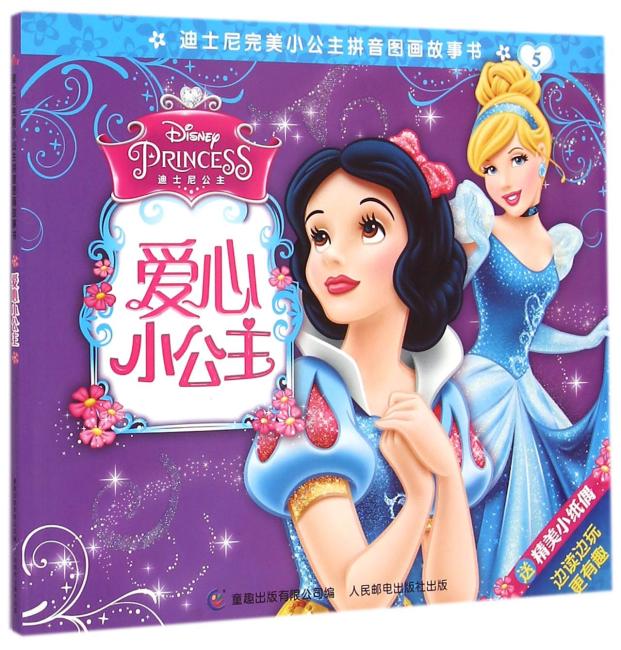 迪士尼完美小公主拼音图画故事书 爱心小公主