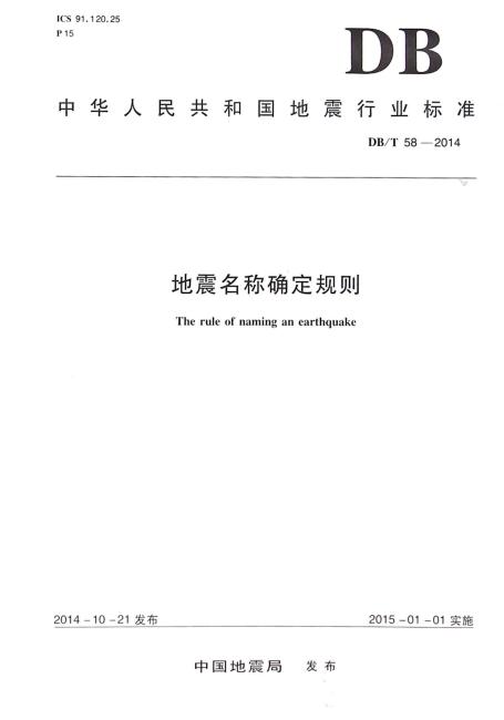 中华人民共和国地震行业标准 地震名称确定规则：DB/T 58-2014
