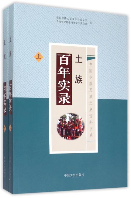 中国文史出版社 中国少数民族文史资料书系 土族百年实录