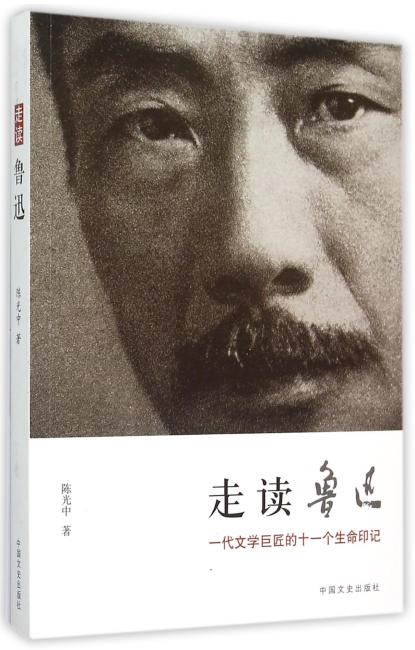 中国文史出版社 走读鲁迅