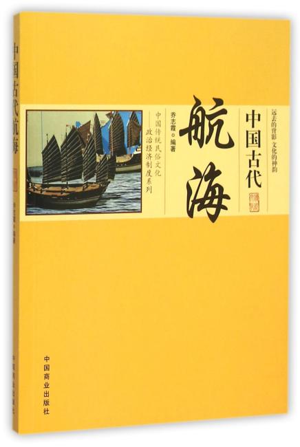 中国古代航海
