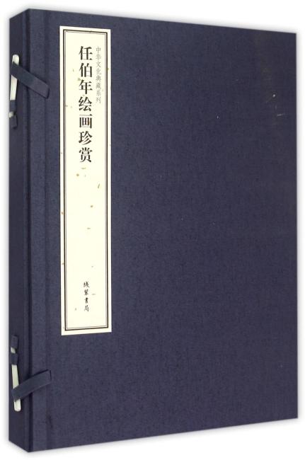 中华文化典藏系列 任伯年绘画珍赏：全2册全2册