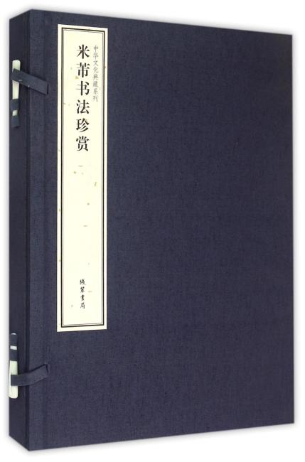 中华文化典藏系列 米芾书法珍赏全2册