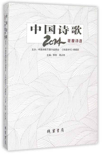 中国诗歌2014年度诗选