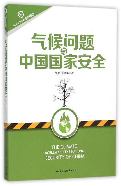 气候问题与中国国家安全/国家安全知识简明读本